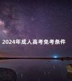 2024年成人高考免考条件