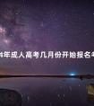 2024年成人高考几月份开始报名考试
