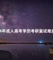 2024年成人高考学历考研复试难度大吗