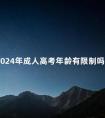 2024年成人高考年龄有限制吗