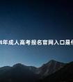 2024年成人高考报名官网入口是什么
