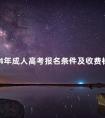 2024年成人高考报名条件及收费标准须知