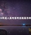 2024年成人高考报考流程是怎样的