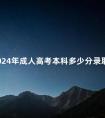 2024年成人高考本科多少分录取