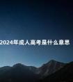 2024年成人高考是什么意思