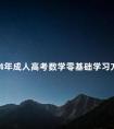2024年成人高考数学零基础学习方法