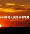 2024年成人高考报考攻略