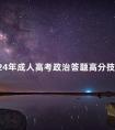 2024年成人高考政治答题高分技巧