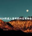 2024年成人高考的科目有哪些