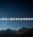 2024年成人高考考生如何选择学校