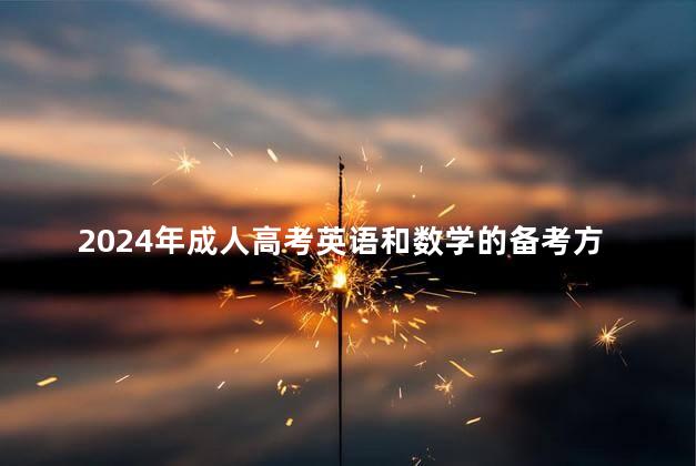 2024年成人高考英语和数学的备考方法