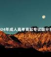 2024年成人高考高起专试题分享