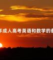 2024年成人高考英语和数学的备考方法