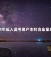 2024年成人高考脱产本科含金量高吗