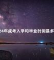 2024年成考入学和毕业时间是多久