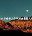 2024年成考大专学历含金量大吗