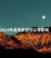 2024年成考学历可以考研吗