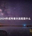 2024年成考查分流程是什么