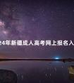 2024年新疆成人高考网上报名入口