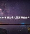 2024年报名夜大需要哪些条件