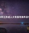 2024年江苏成人大专报考条件及专业选择