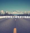 2024年江西成人高考多少钱报名