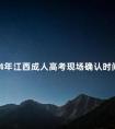 2024年江西成人高考现场确认时间是在什么时候