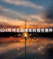 2024年河北函授本科报名条件
