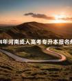 2024年河南成人高考专升本报名条件须知