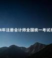 2024年注册会计师全国统一考试报名简章