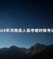 2024年河南成人高考啥时候考试