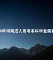 2024年河南成人高考本科毕业需要答辩吗