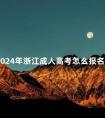 2024年浙江成人高考怎么报名
