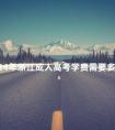 2024年浙江成人高考学费需要多少