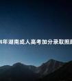 2024年湖南成人高考加分录取照顾政策