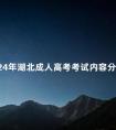 2024年湖北成人高考考试内容分享