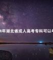 2024年湖北省成人高考专科可以考教师资格证吗