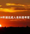 2024年湖北成人本科报考官网