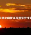 2024年湖北函授本科哪些专业需求量大