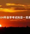 2024年自学考试科目一览表