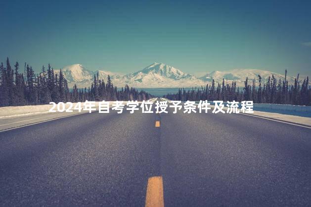2024年自考学位授予条件及流程