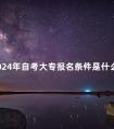 2024年自考大专报名条件是什么
