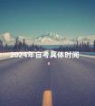 2024年自考具体时间