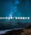 2024年自考广告学真题分享