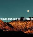 2024年自考本科考研什么时候报名