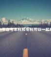 2024年自考本科和专科可以一起考吗