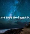 2024年自考考场一个教室多少人