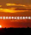 2024年营养师考试报名条件有哪些