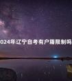 2024年辽宁自考有户籍限制吗