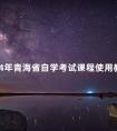 2024年青海省自学考试课程使用教材目录